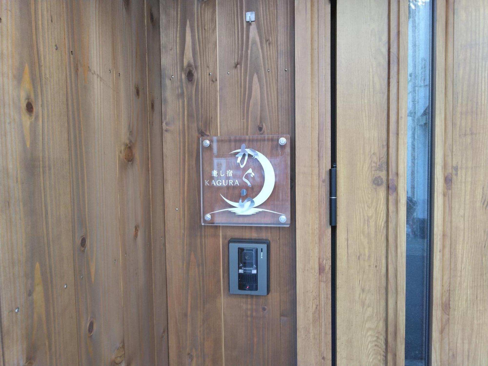 癒し宿 かぐら Kushimoto Exterior photo